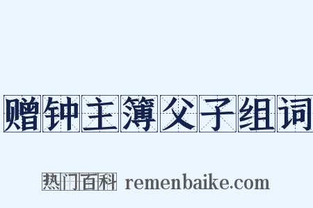 赠钟主簿父子组词是什么意思的图片
